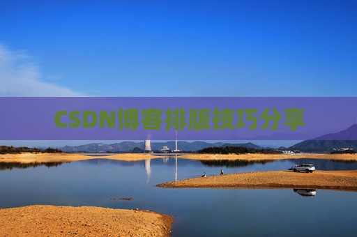 CSDN博客排版技巧分享